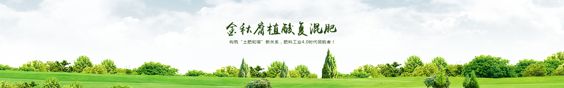 辽宁金秋肥业有限责任公司