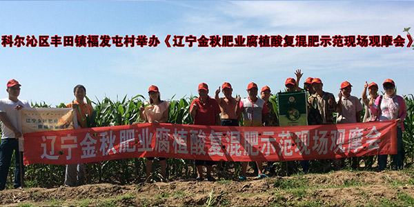 科尔沁区丰田镇福发屯村举办《辽宁金秋肥业腐植酸复混肥现场观摩会》.jpg